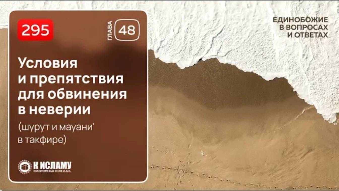295. Условия и препятствия для обвинения в неверии (шурут и мауани в такфире). Ринат Абу Мухаммад
