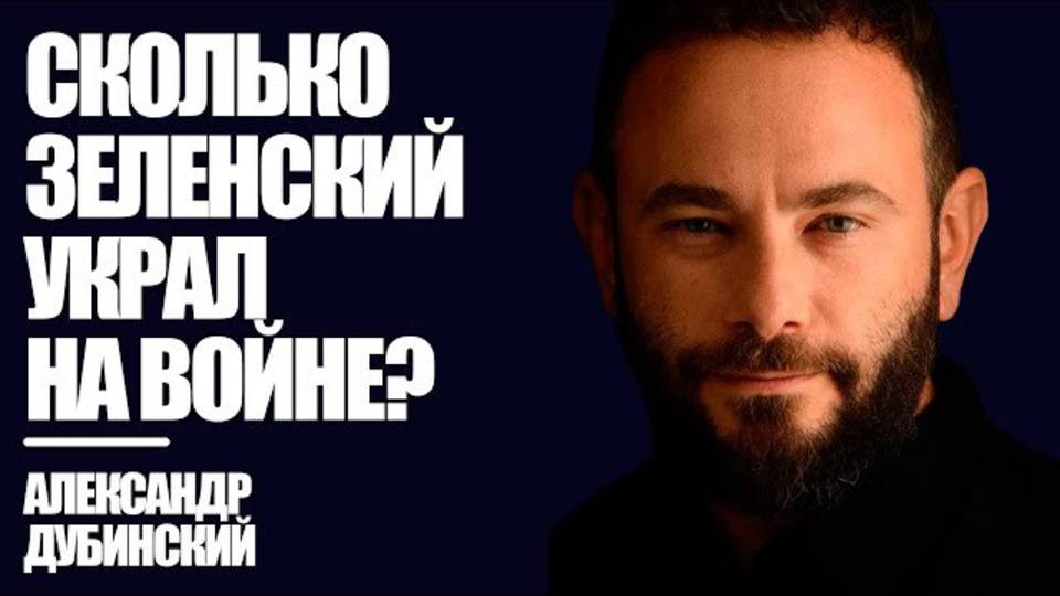 Дубинский: Сколько Зеленский украл на войне? | Знай Правду