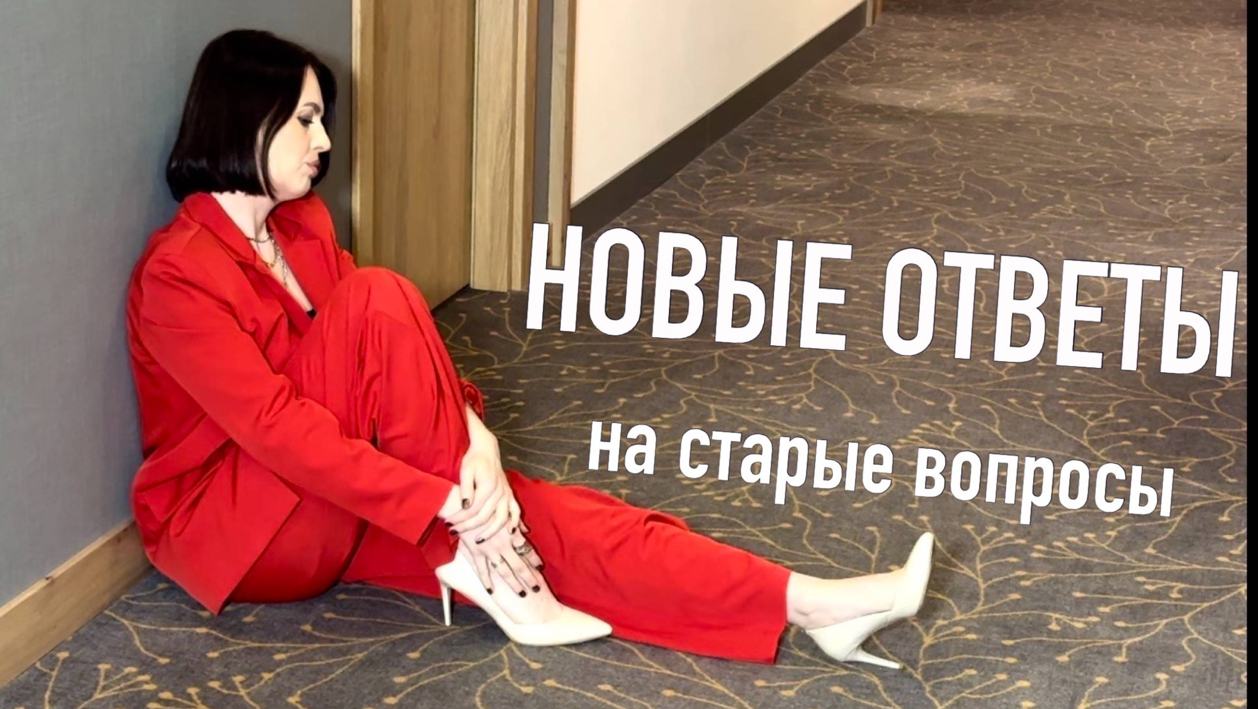 Новые ответы на старые вопросы