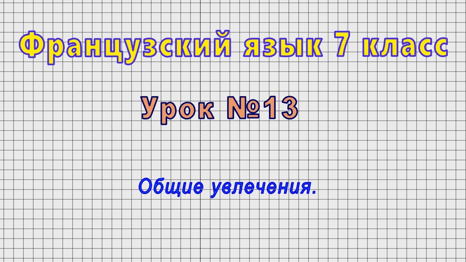 Французский язык 7 класс (Урок№13 - Общие увлечения.)