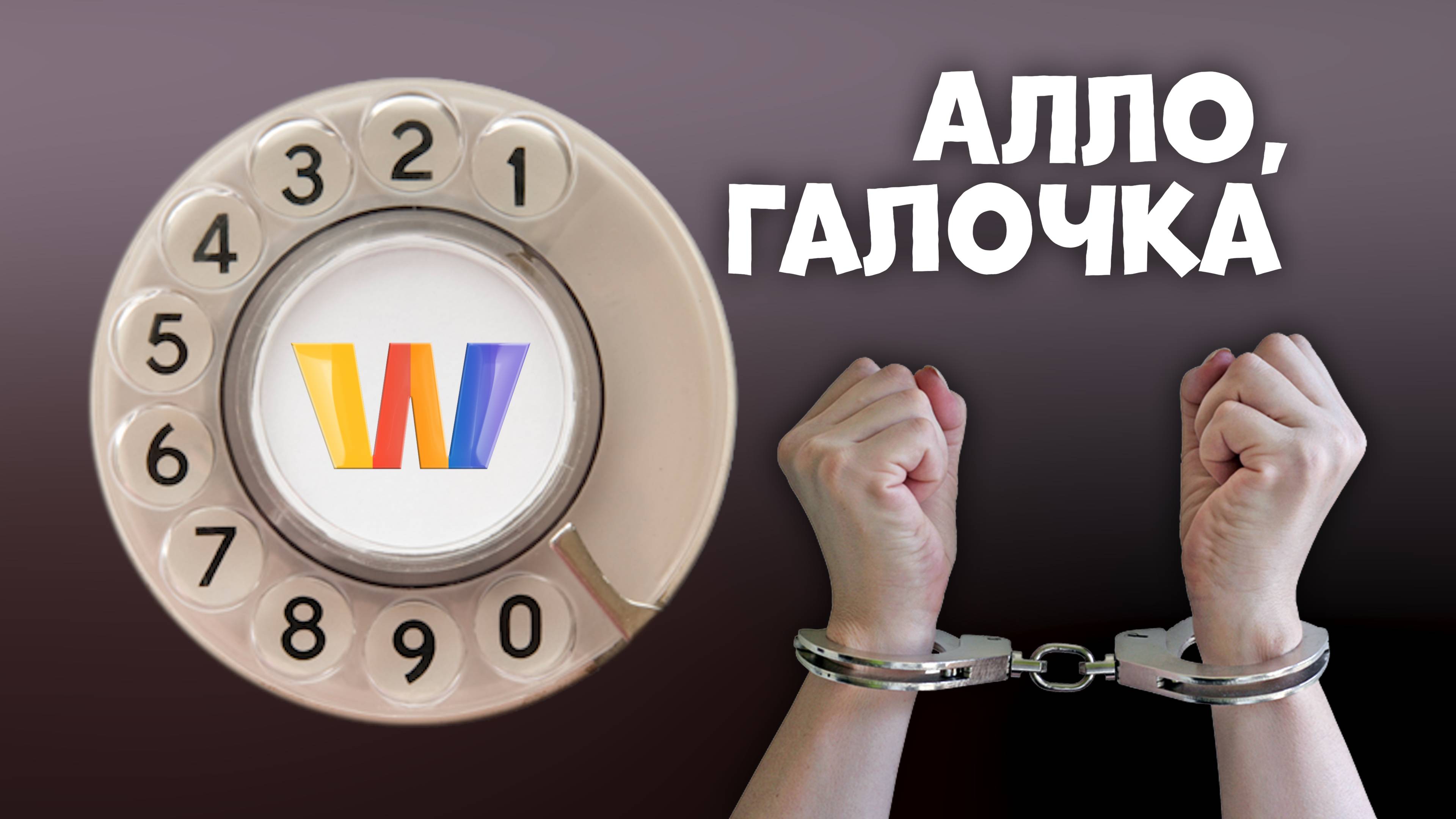 Алло, Галочка? #30 (89) третий сезон