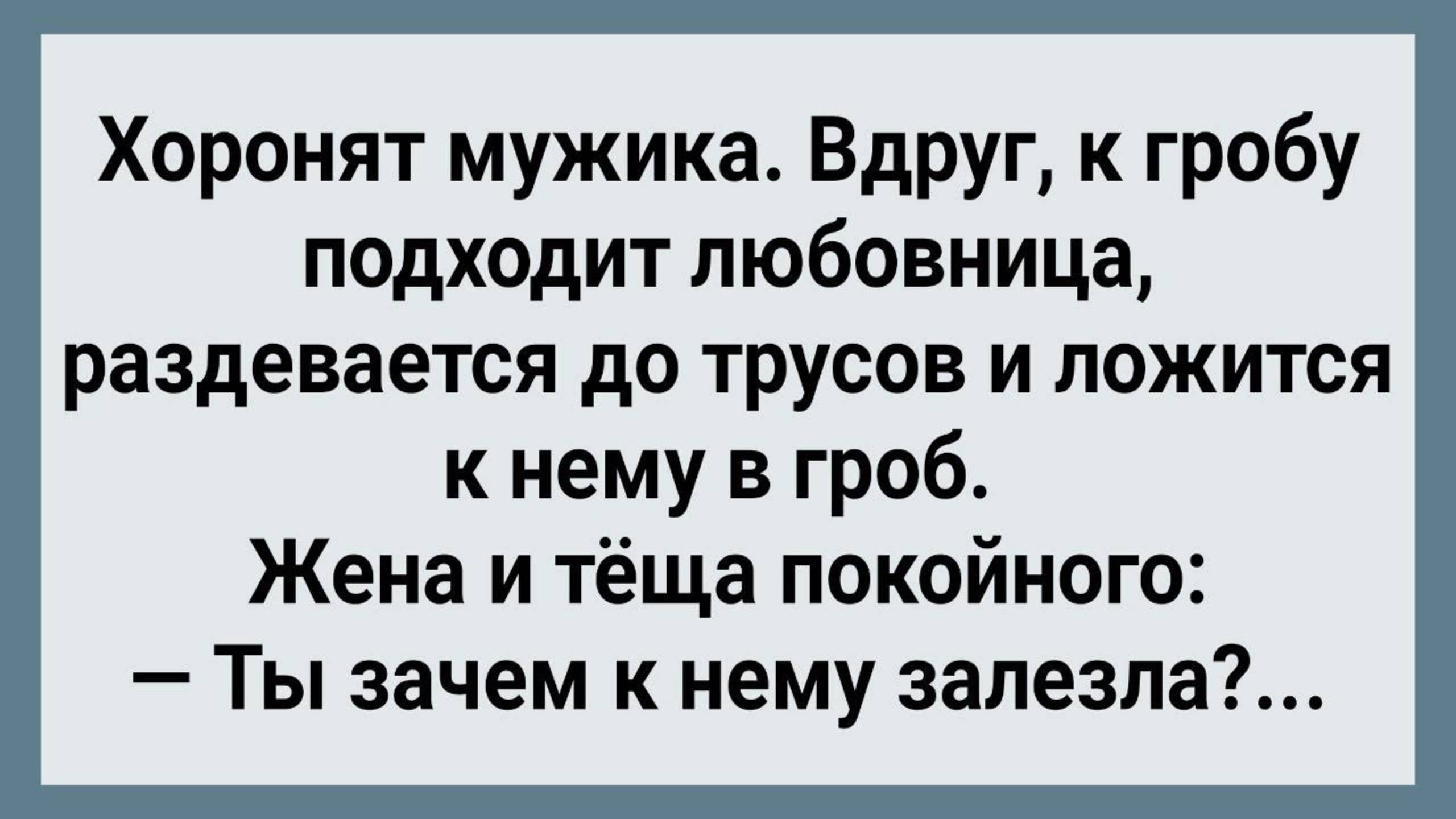 Как Любовница к Мужику в Гроб Залезла! Сборник Свежих Анекдотов! Юмор!