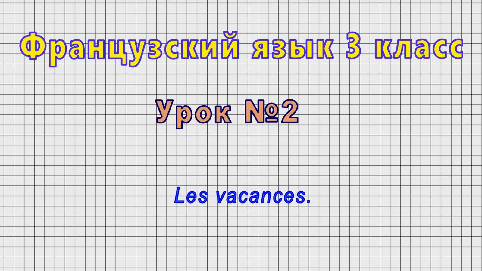 Французский язык 3 класс (Урок№2 - Les vacances.)
