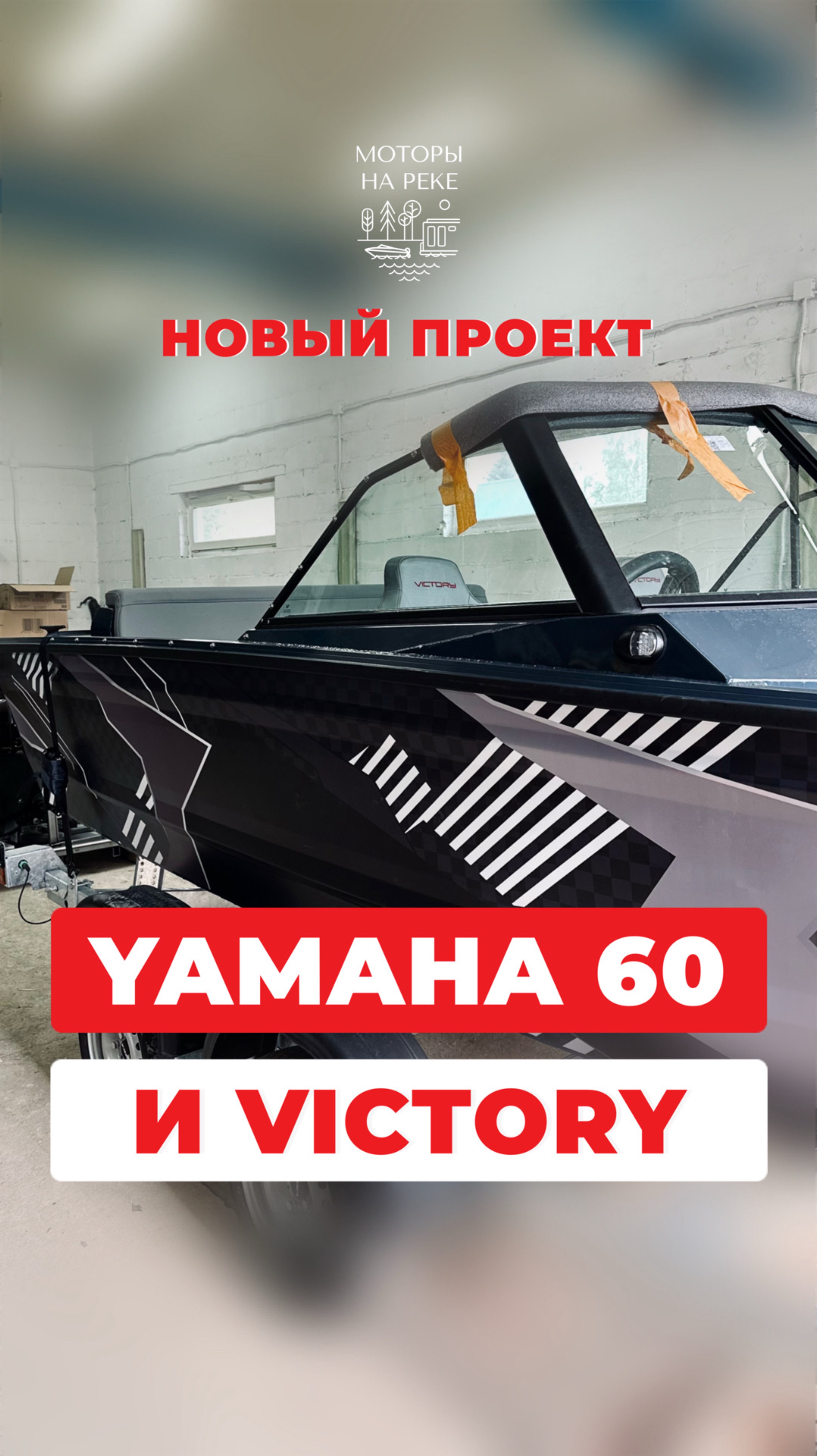 Новый проект с мотором Yamaha + лодка Victory #лодочныймотор #лодка #катер #рыбалка