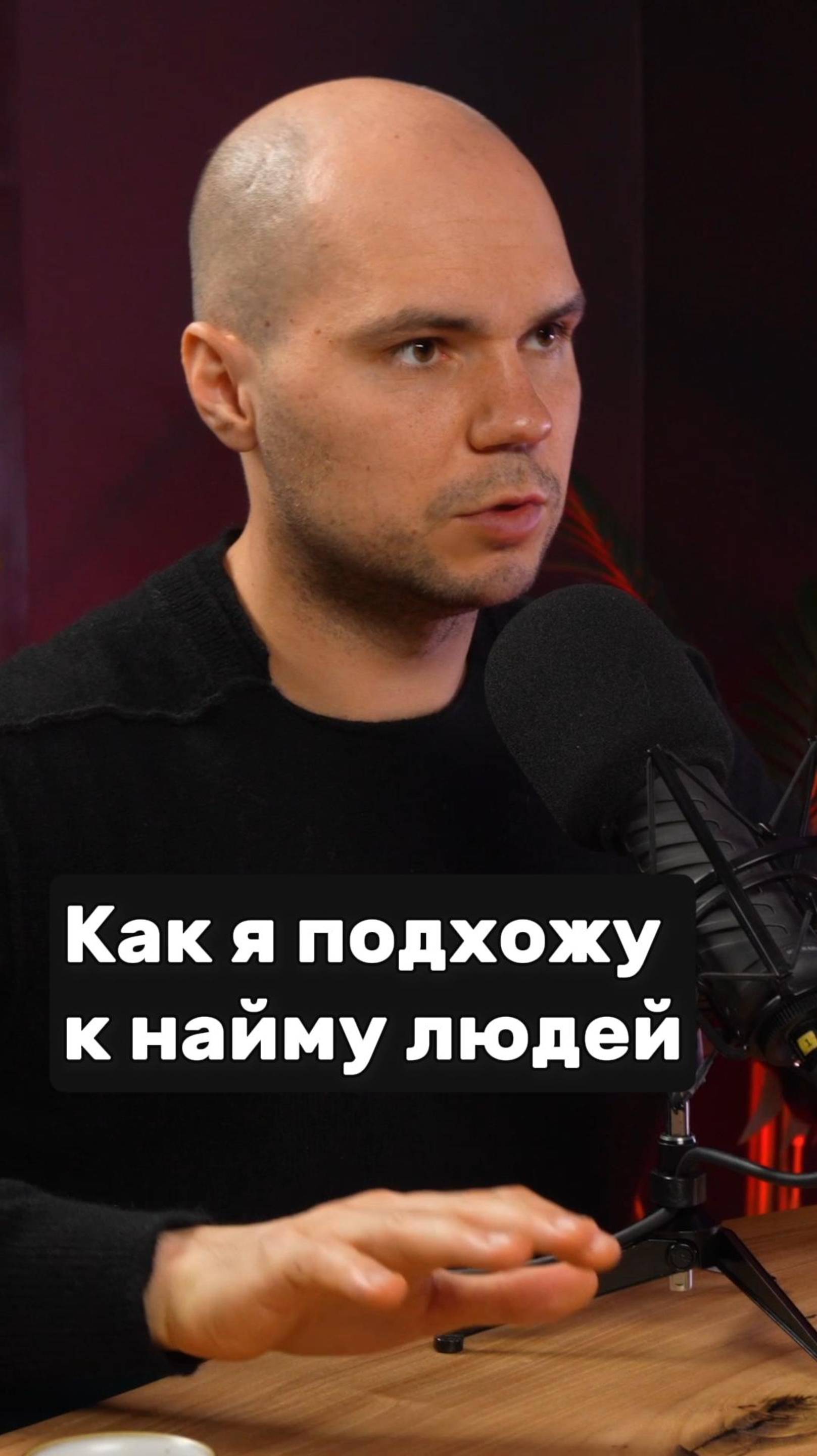 📌 Как я подхожу к найму?