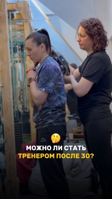Можно ли стать тренером после 30?