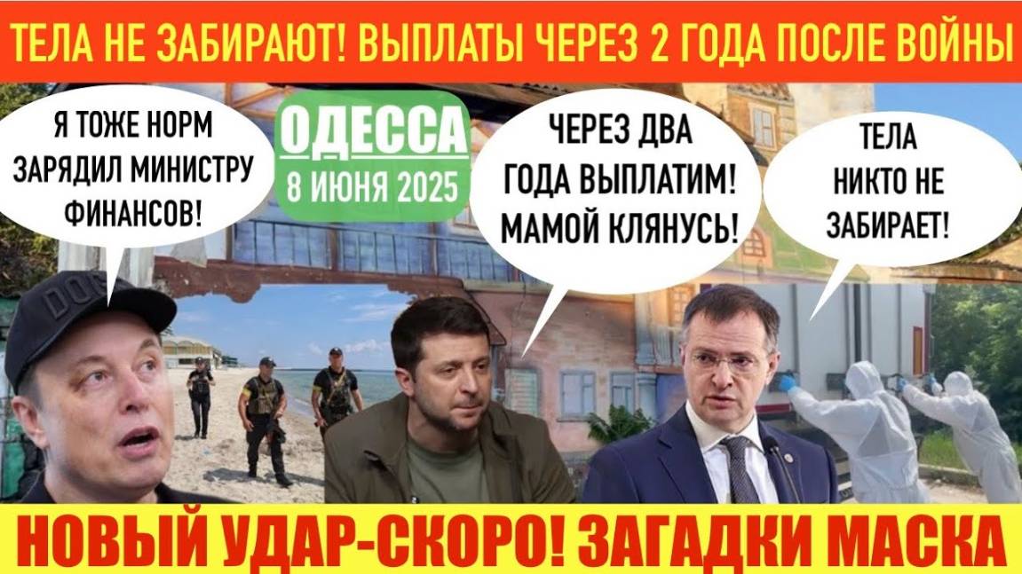 ОДЕССА 08 ИЮНЯ 2025. ТЕЛА НЕ ЗАБИРАЮТ!НОВЫЙ УДАР-СКОРО？ ЗАГАДКИ МАСКА. ДР@КИ В БЕЛОМ ДОМЕ.