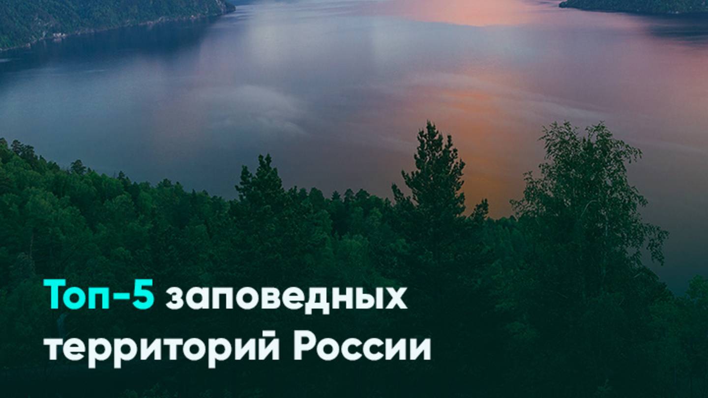 Топ-5 заповедных территорий России