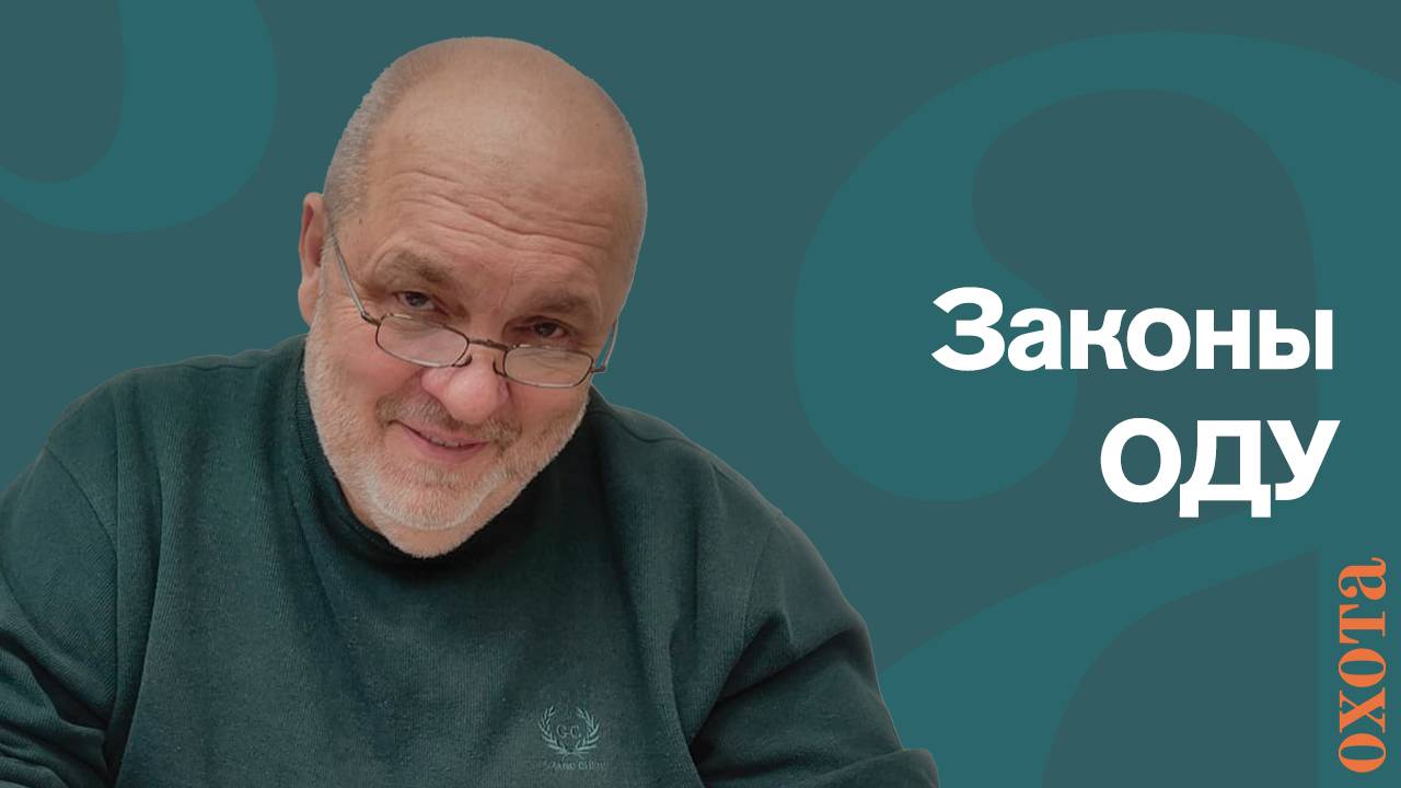 Законы ОДУ. Валерий Кузенков о выдаче путевок