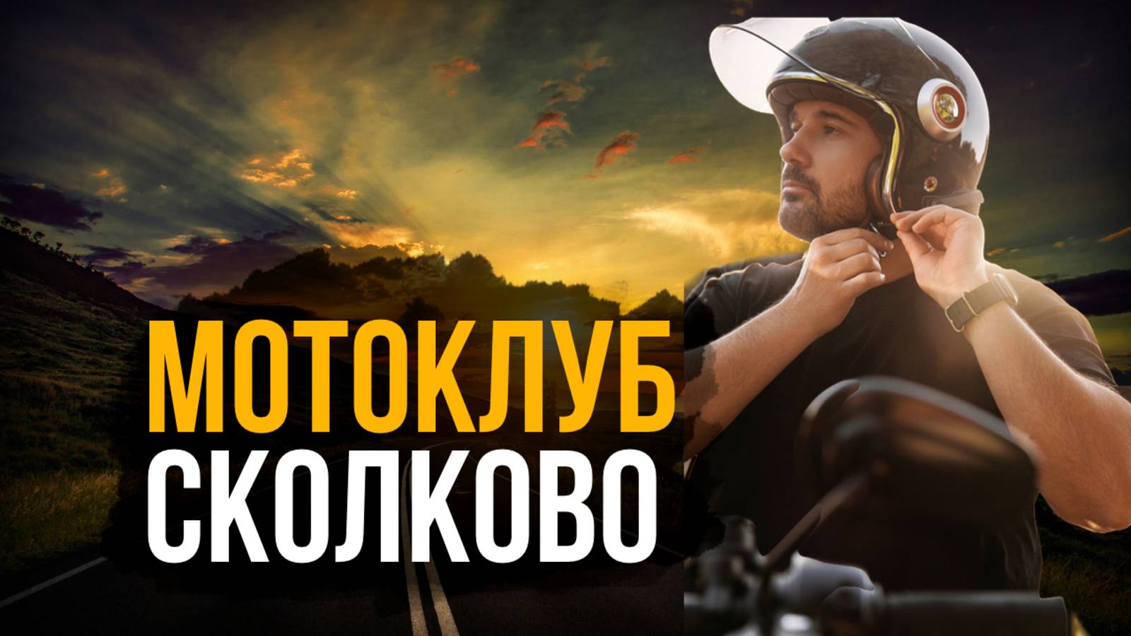 ПЛАНЫ НОВОГО МОТОКЛУБА