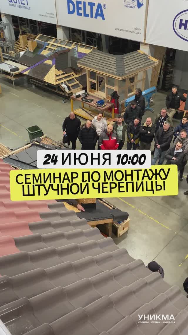 Семинар "Монтаж штучной черепицы" - 24 июня