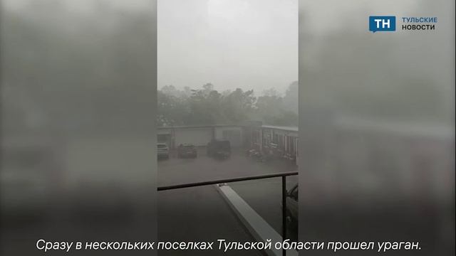 Тульскую область накрыл ураган