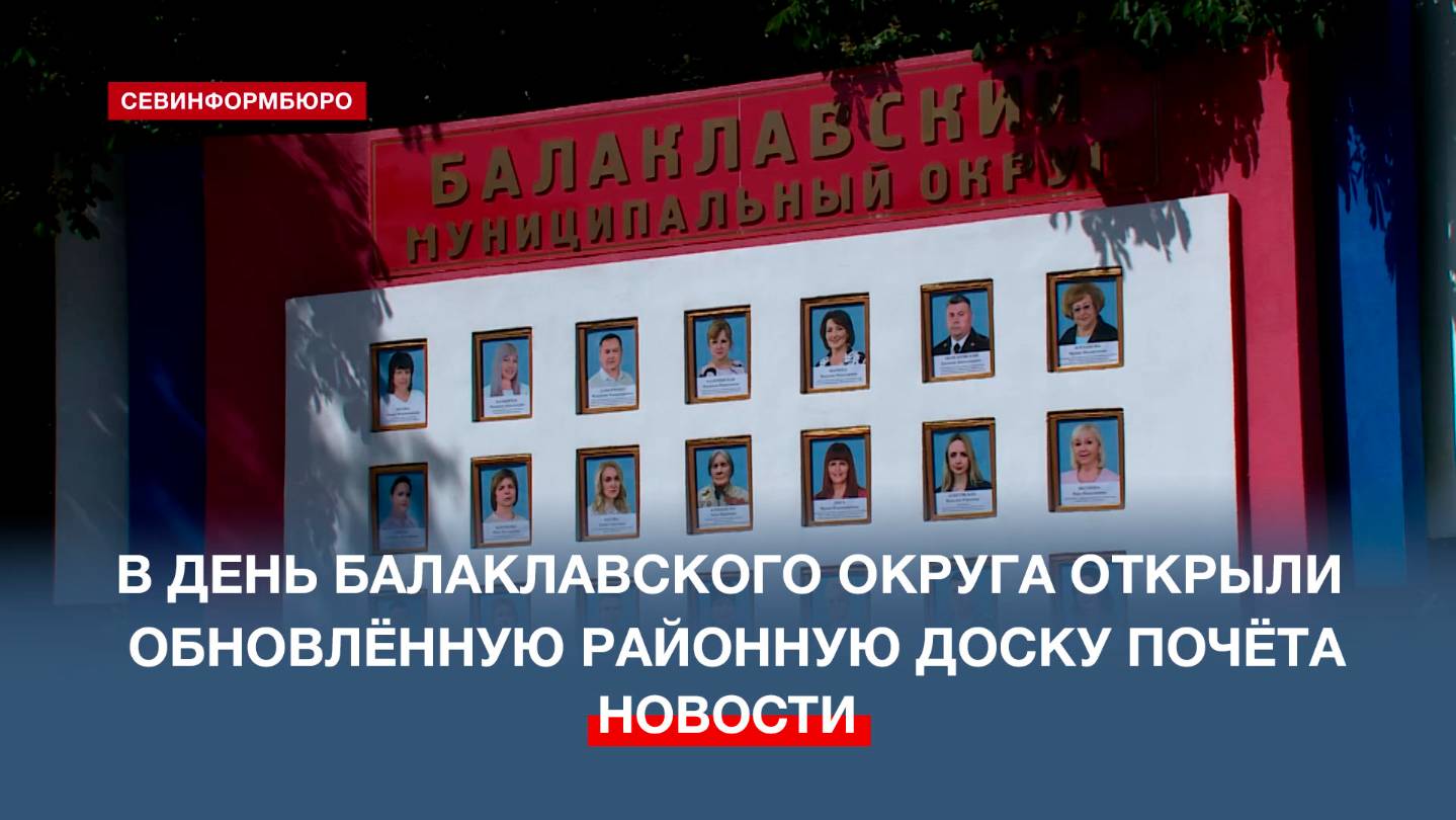 В Балаклаве торжественно открыли обновлённую Доску Почёта