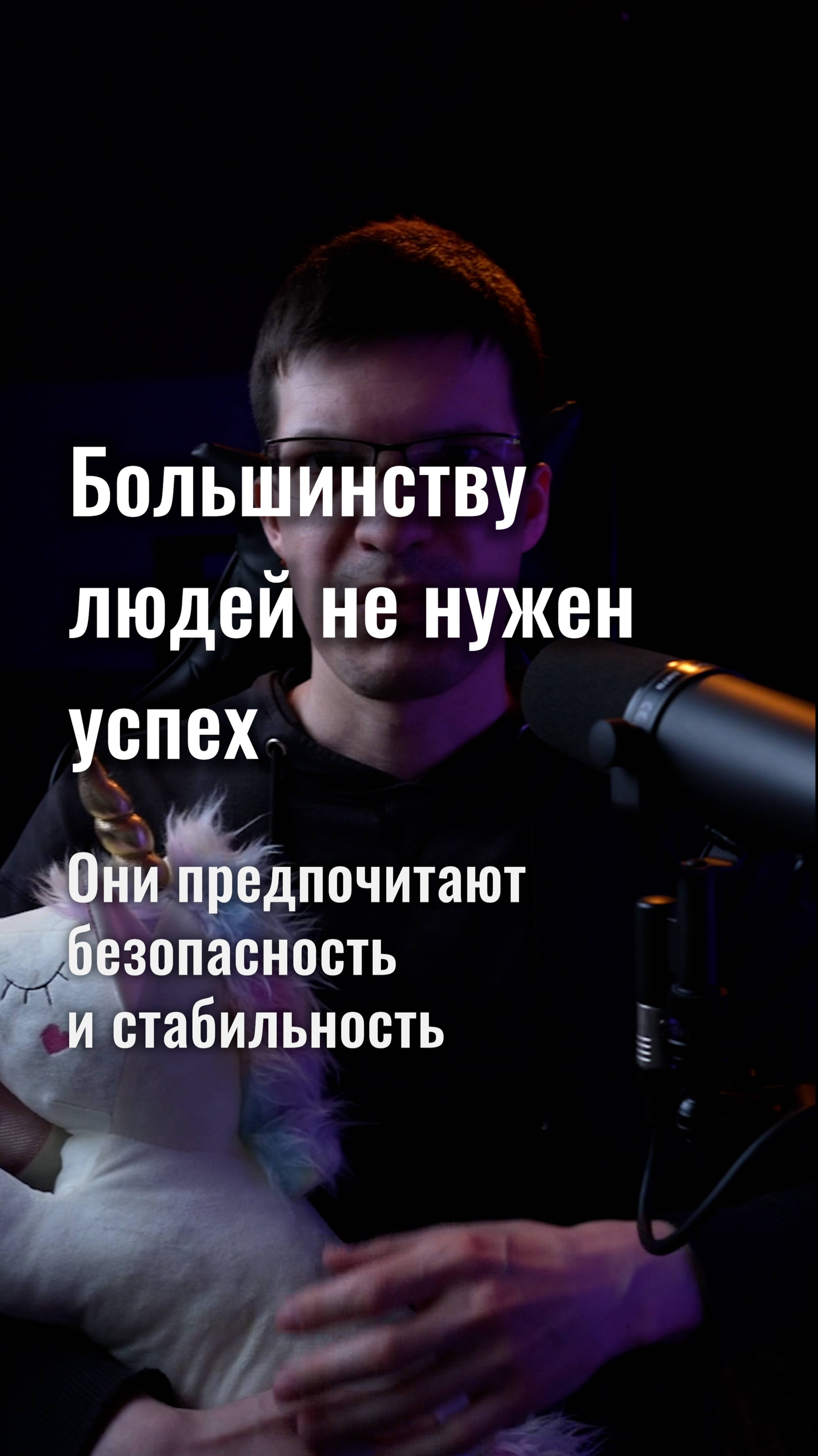 Большинству людей не нужен успех! Они предпочитают безопасность и стабильность!
