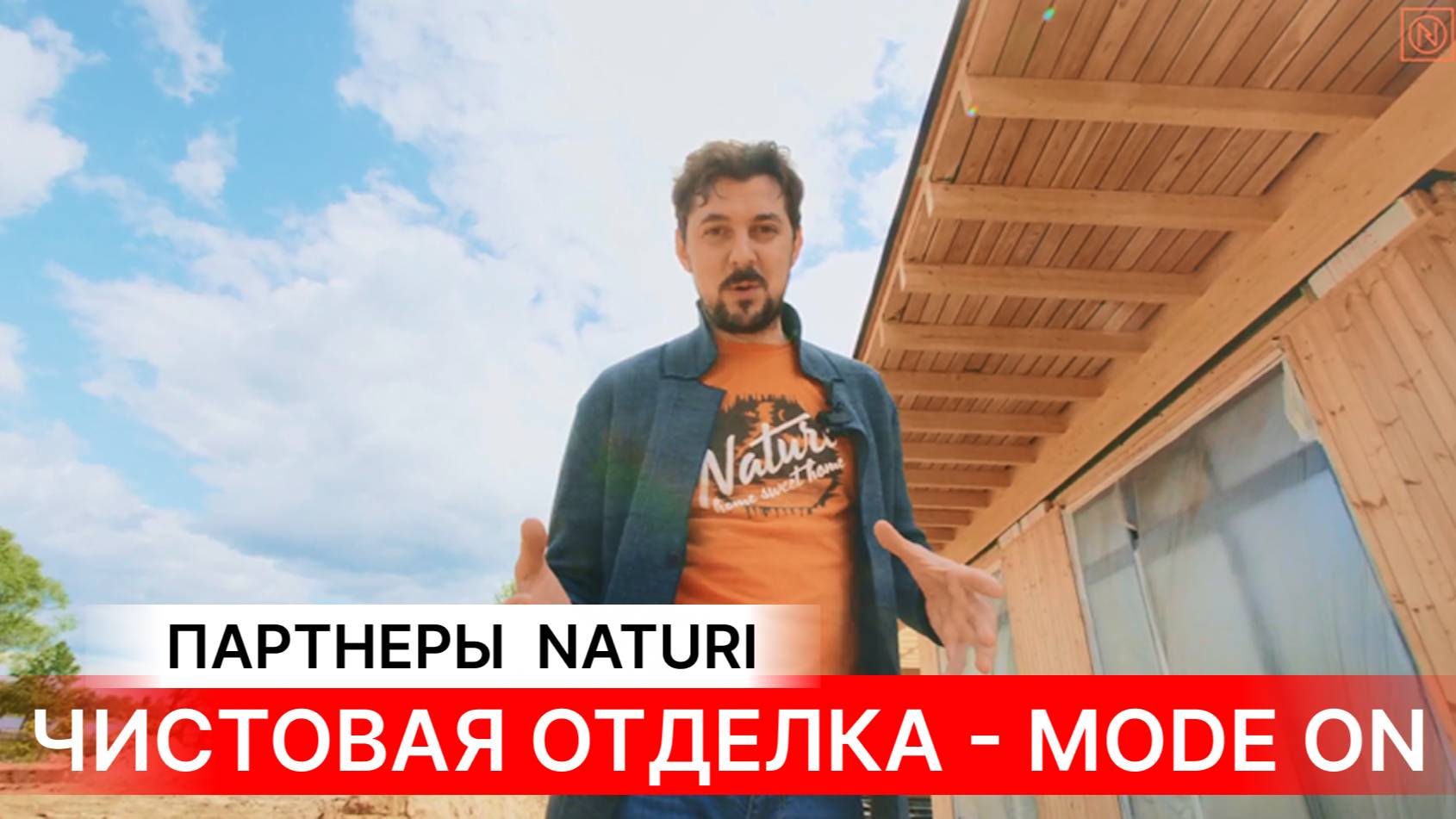 ЕЩЕ БОЛЬШЕ ИНСАЙТОВ NATURI! Съемка для Tegola и подготовка к чистовой отделке  Истории NATURI