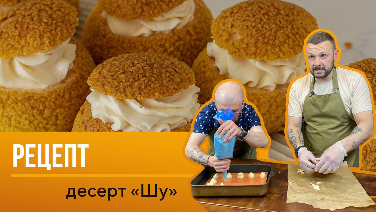 Узнайте секреты шеф-кондитера: как приготовить идеальный Шу, который покорит всех!