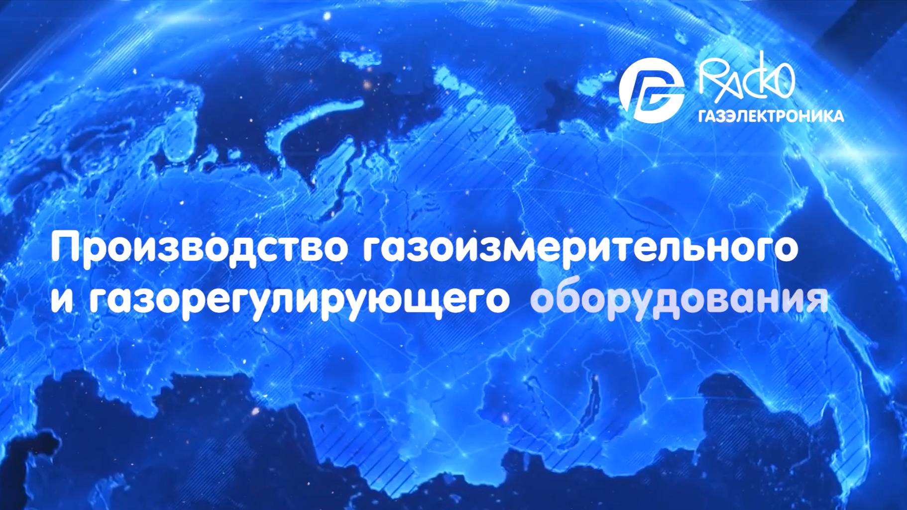 РАСКО Газэлектроника. Производство счетчиков газа