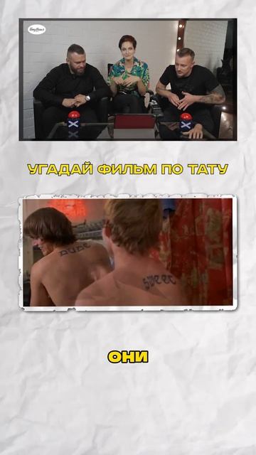 Угадай фильм Тату-мастера угадывают фильмы по татуировкам #tattoo #угадайфильм #татумастер