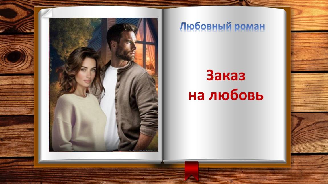 Заказ на любовь. Любовный роман