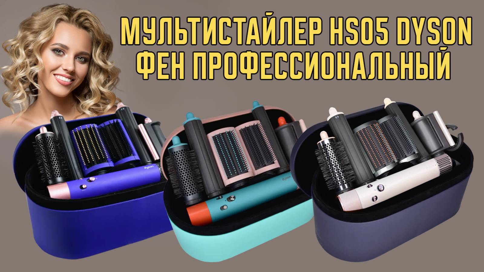 Мультистайлер HS05 dyson. Фен для укладки и сушки волос.