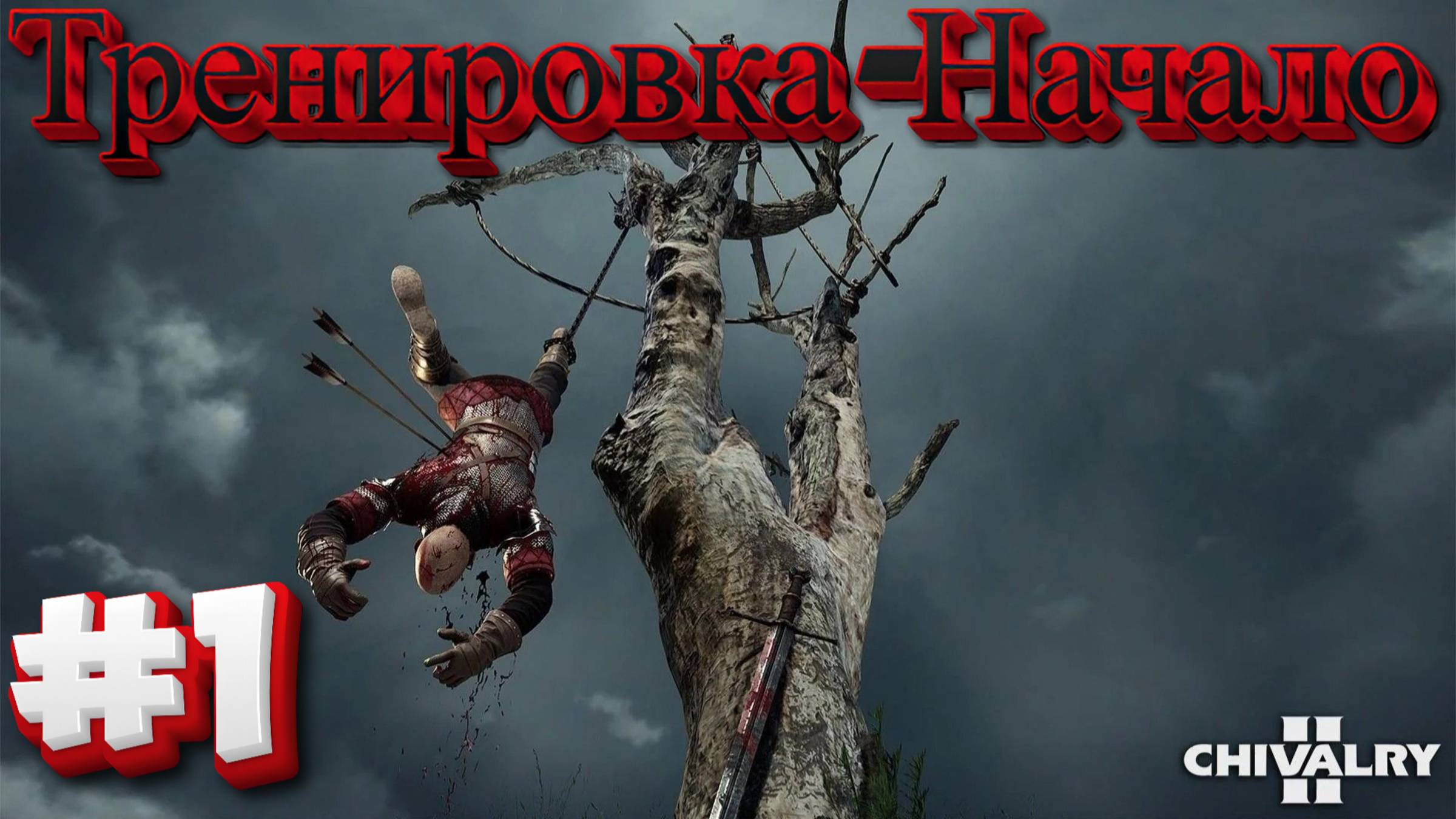 СТРИМ🎮Chivalry 2 (Сетевая баталия 1)