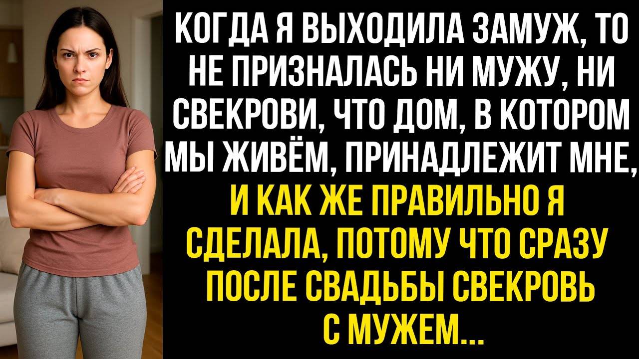Когда я выходила замуж, то не призналась ни мужу, ни свекрови, что дом, в котором мы живём мой...