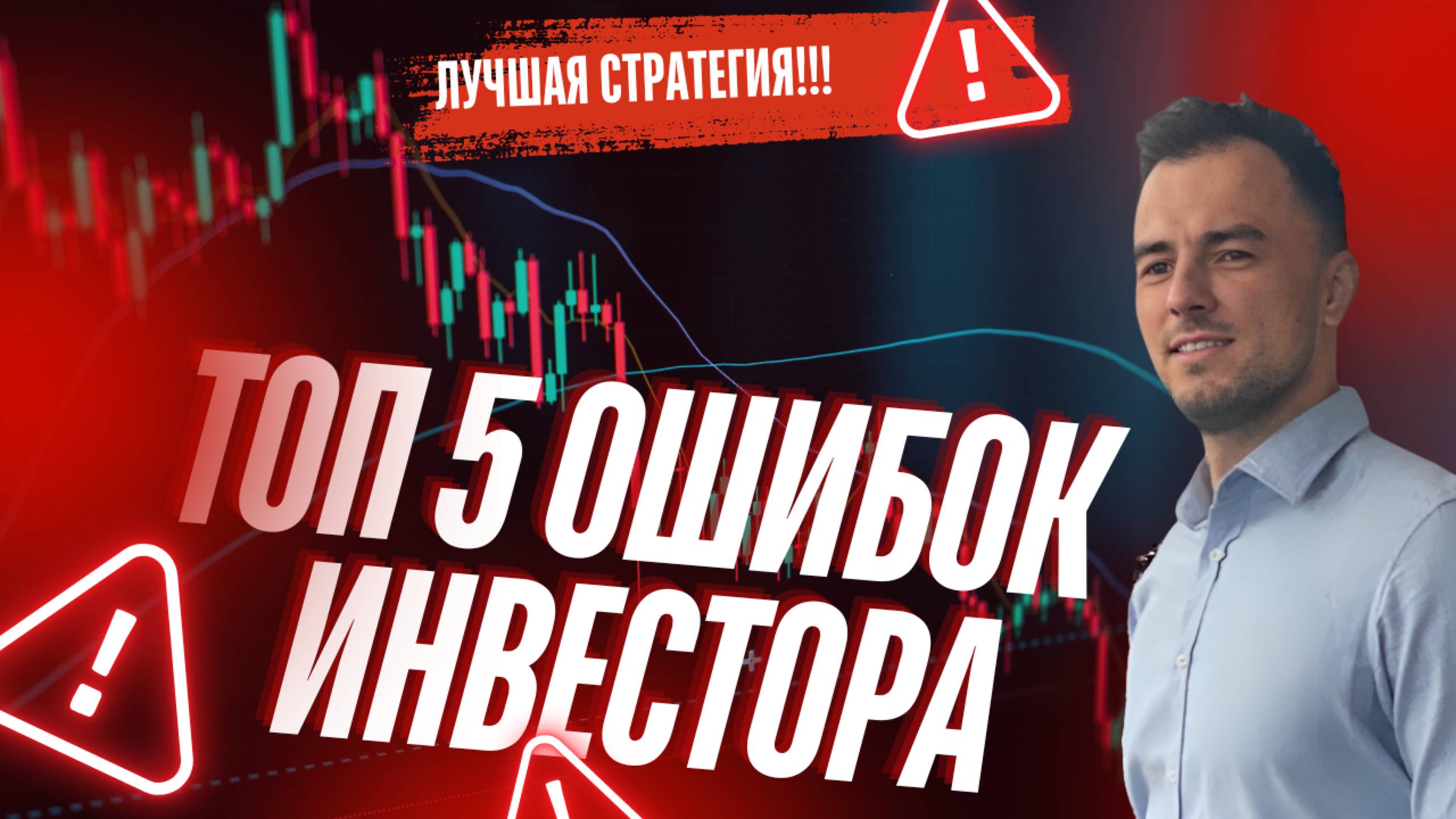 ТОП 5 ОШИБОК КРИПТОИНВЕСТОРА !!!