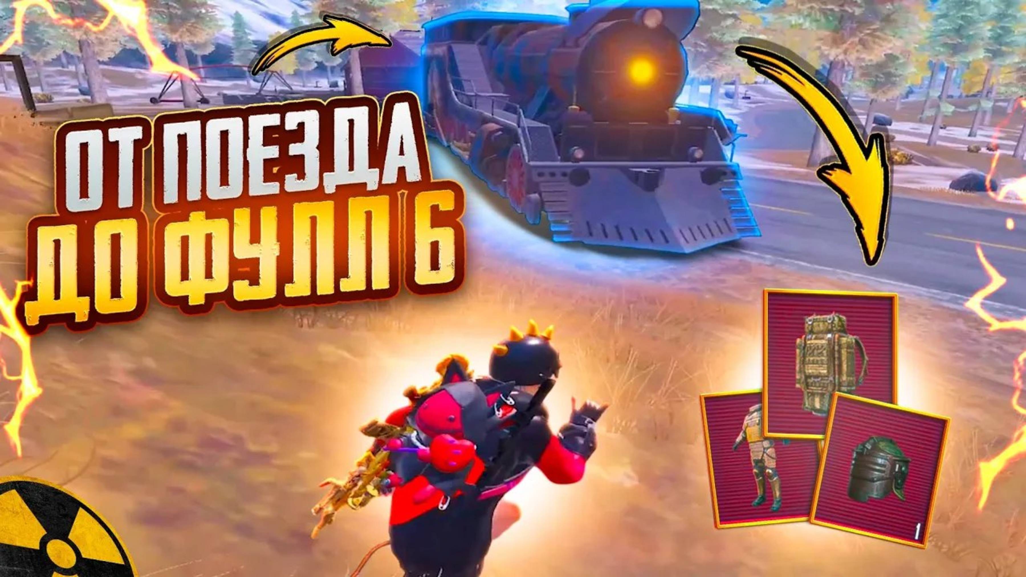 📹 ОТ ПОЕЗДА до ФУЛЛ 6🔥ПОТНЫЕ КАТКИ СОЛО vs СКВАДЫ В METRO ROYAL | #PUBG #MOBILE❤️🩹
#пабг #метро