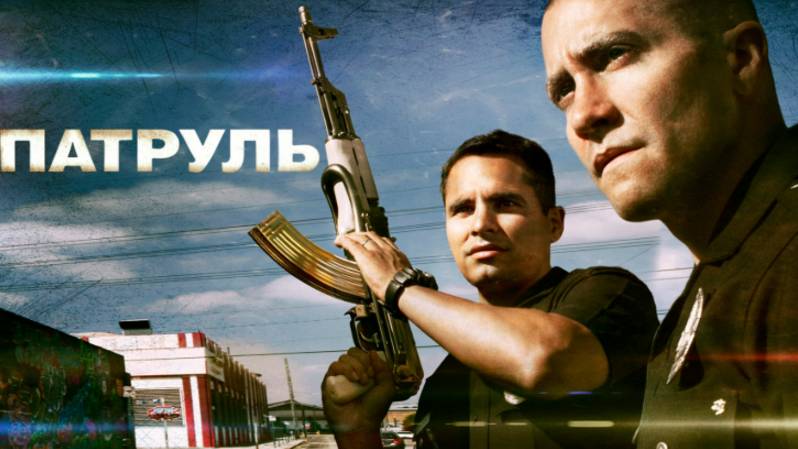 Трейлер фильма - Патруль (2012) Криминальный боевик