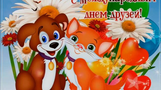 9 ИЮНЯ.С МЕЖДУНАРОДНЫМ ДНЁМ ДРУЗЕЙ!