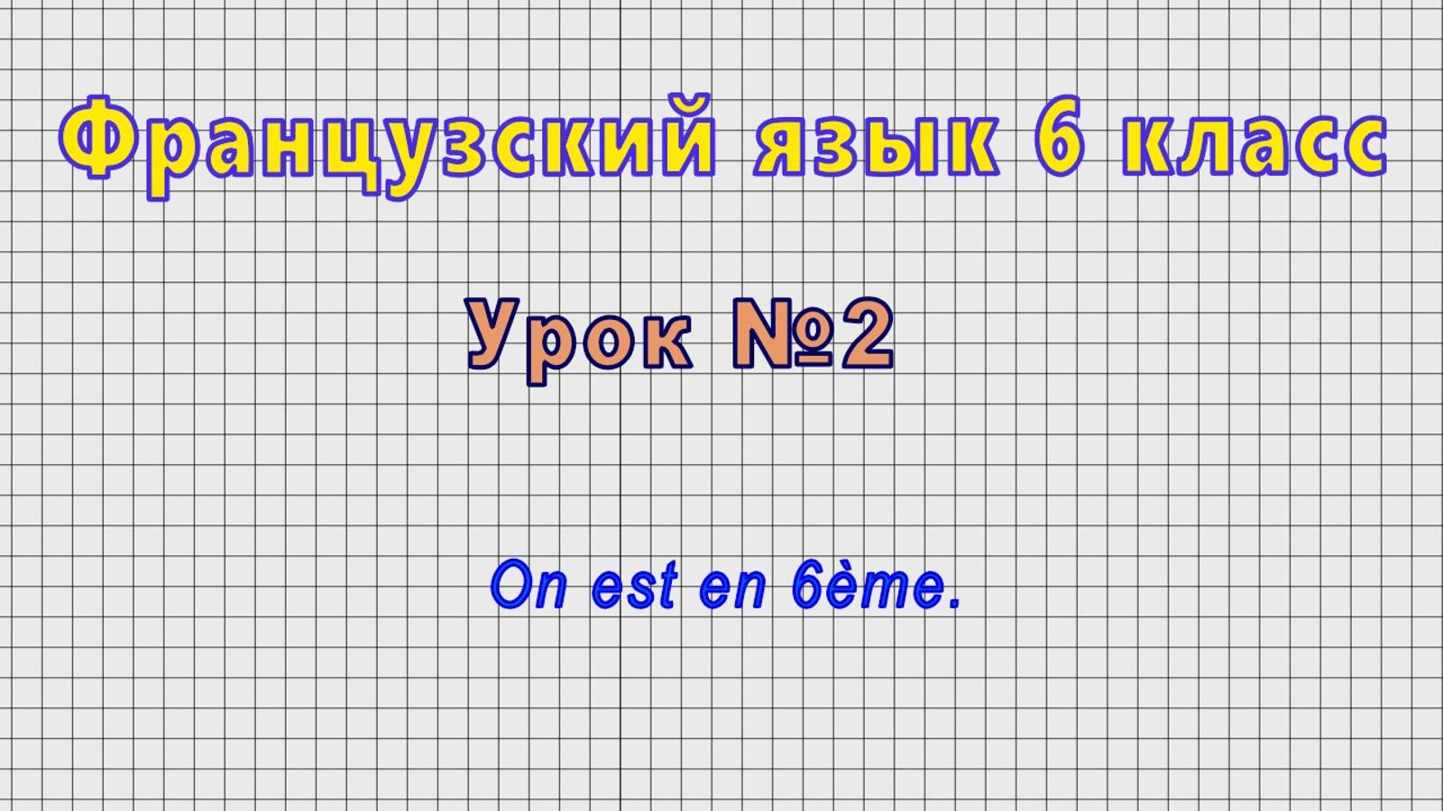 Французский язык 6 класс (Урок№2 - On est en 6eme.)