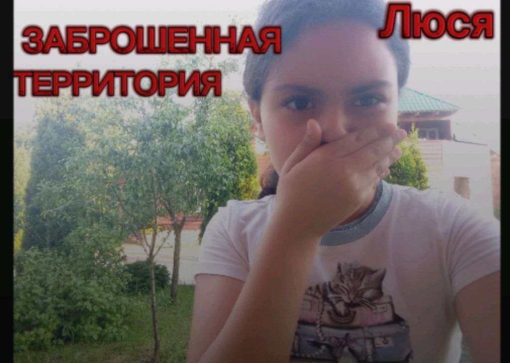 Заброшенная территория!? часть 2 . Люся.