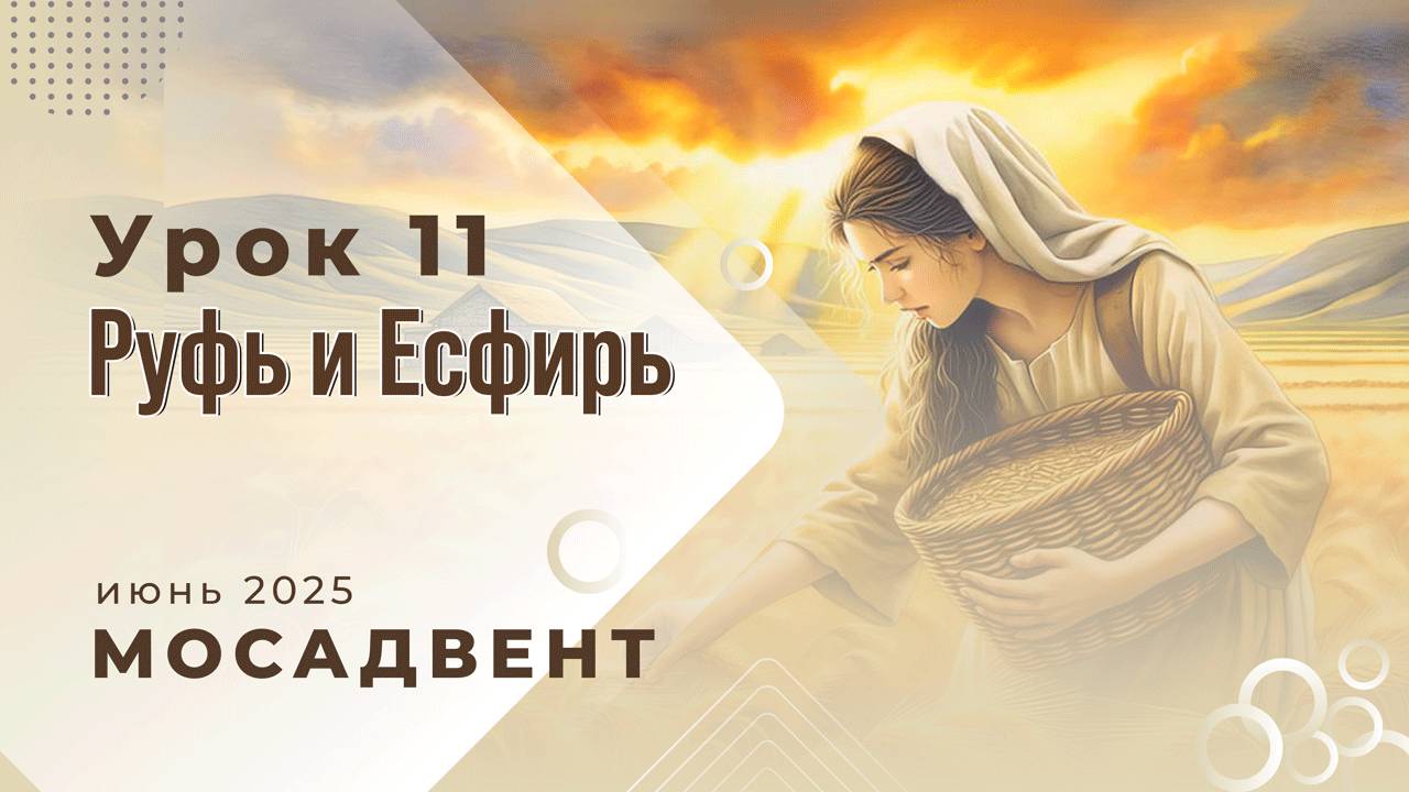 Разбор уроков Субботней школы для учителей. урок 11 "Руфь и Есфирь"