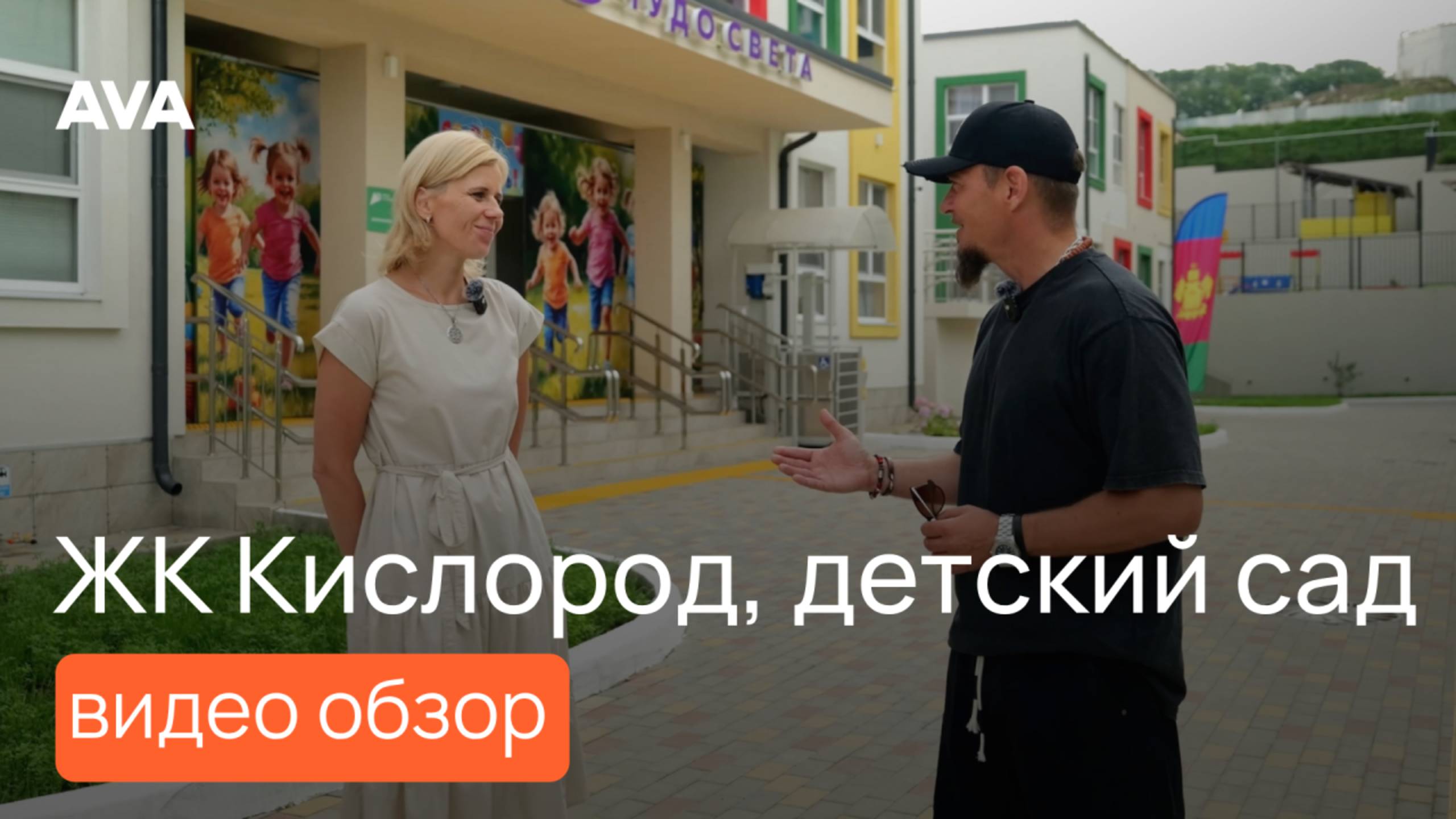 Детский сад "8 чудо света" и ЖК Кислород ➤видео обзор ➤квартиры от застройщика AVA ➤➤ AVA в Сочи