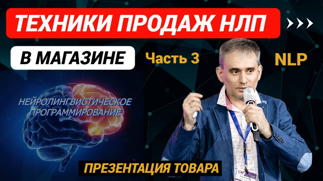Техники продаж НЛП в магазине. Презентация товара. Часть 3. #продажи #техникипродаж #одежда #обувь