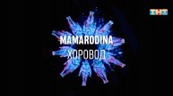 Mamarodina - Хоровод | ШОУ ВОЛИ