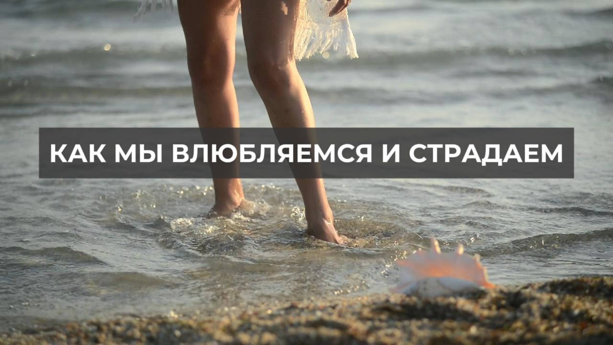 Как мы влюбляемся и страдаем. Проект 2А. Путь к себе