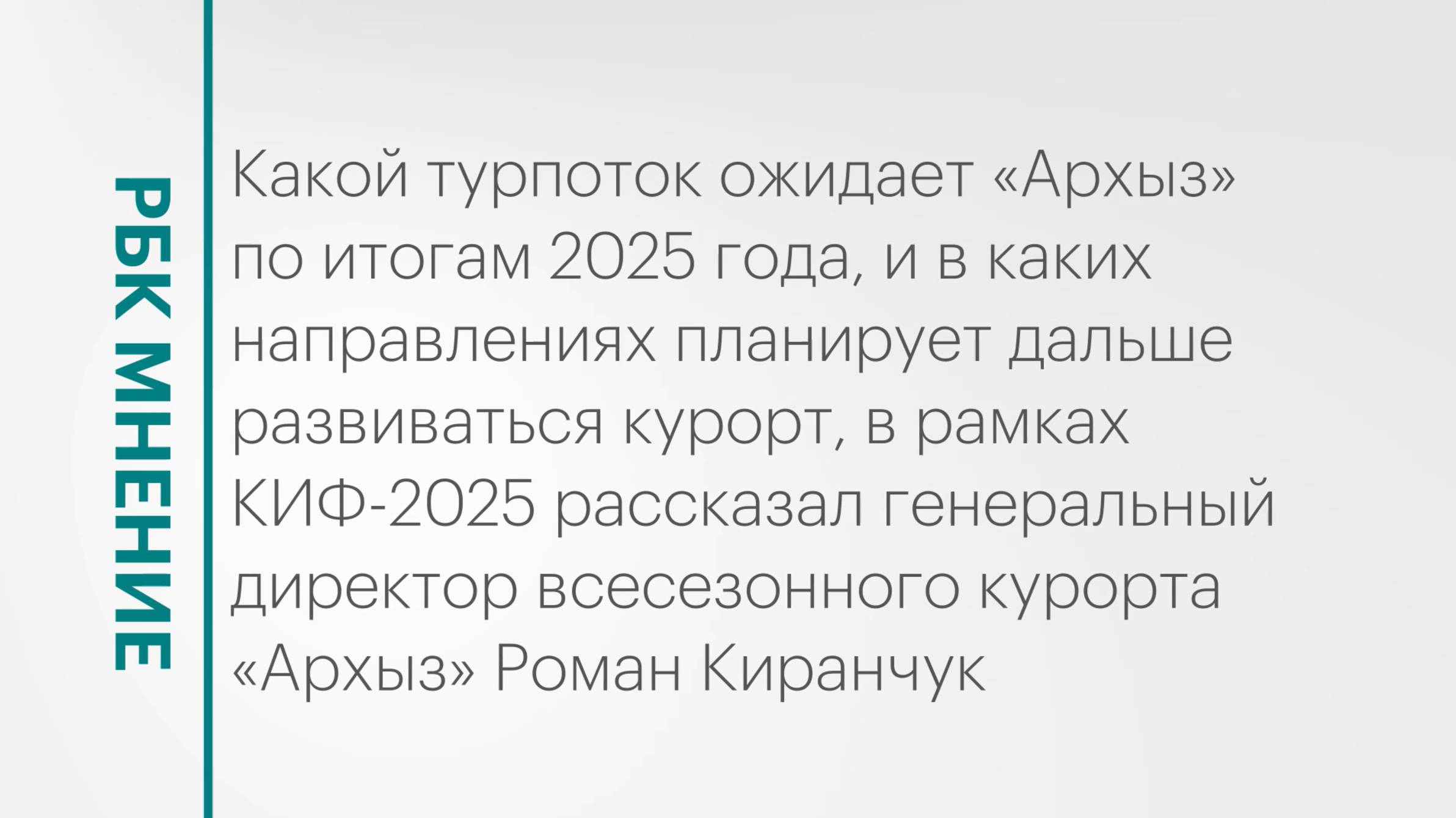 Рост турпотока на всесезонный курорт «Архыз» || РБК Мнение