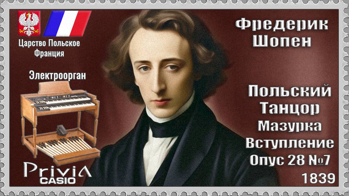 Фредерик Шопен. Польский Танцор. Мазурка Вступление. 1839г. Электроорган