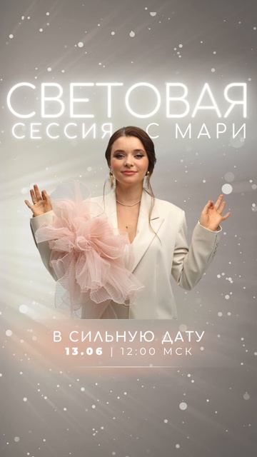 Световая сессия 13.06 с Мари Оммм