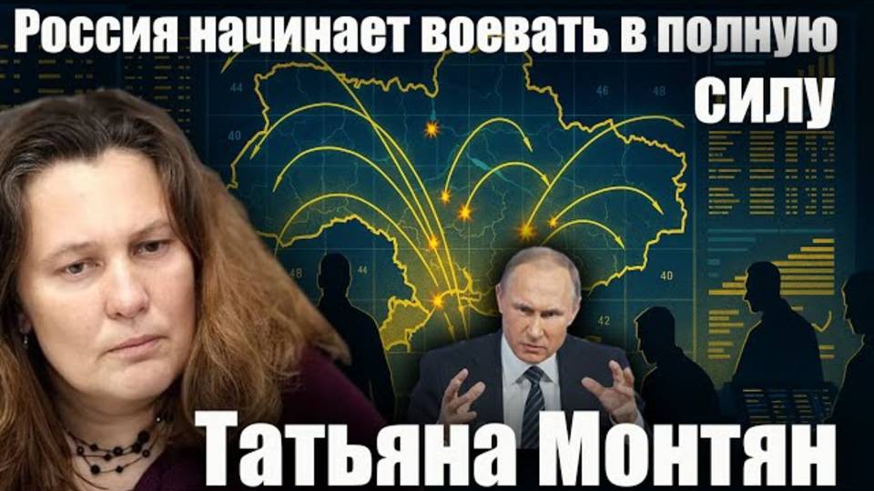 Россия начинает воевать в полную силу. Татьяна Монтян