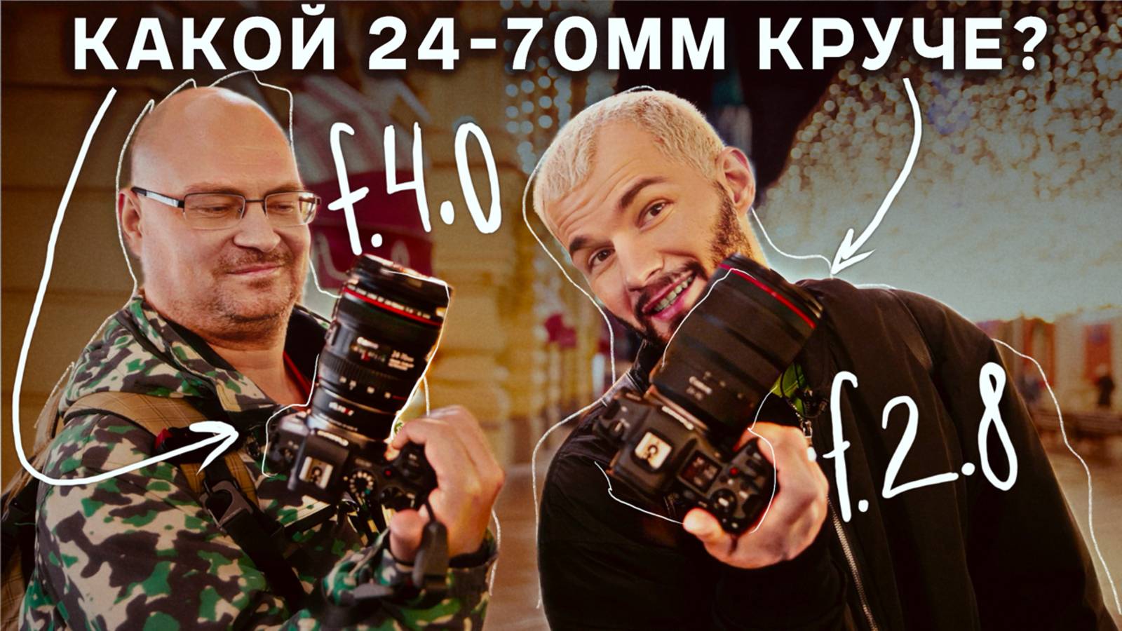 Надо ли экономить? | БИТВА СВЕТОСИЛЫ | CANON 24-70 EF 4.0 VS CANON 24-70 RF 2.8