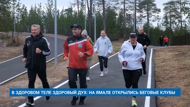 В ЗДОРОВОМ ТЕЛЕ ЗДОРОВЫЙ ДУХ: НА ЯМАЛЕ ОТКРЫЛИСЬ БЕГОВЫЕ КЛУБЫ