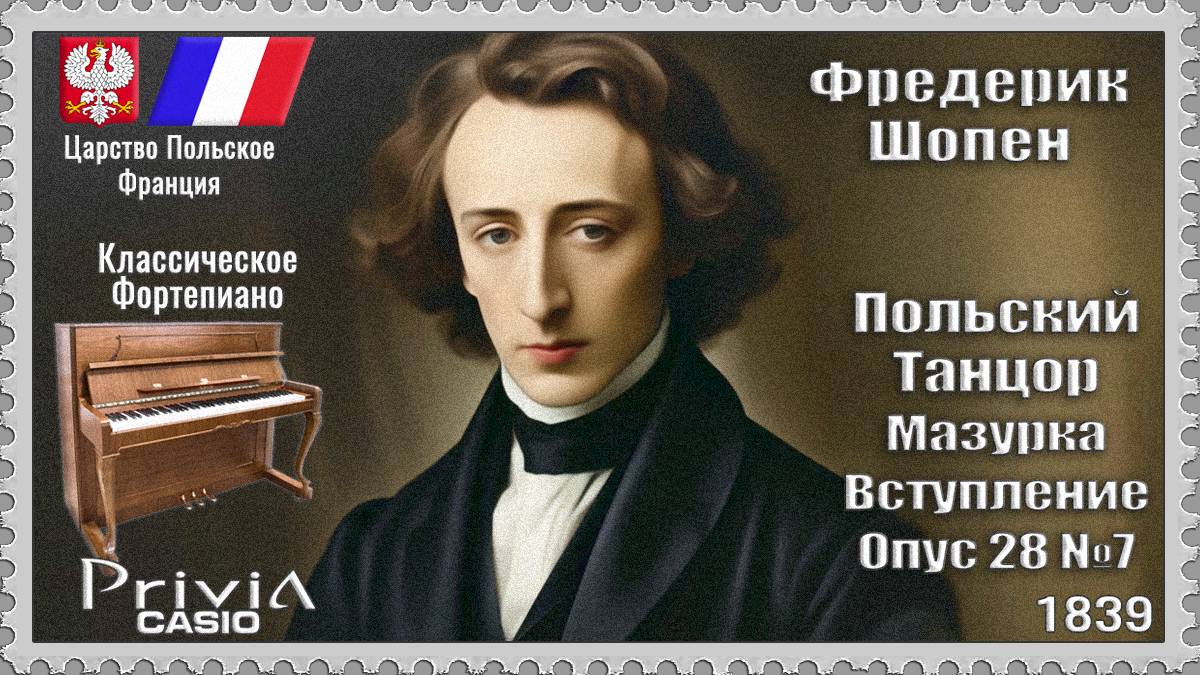 Фредерик Шопен. Польский Танцор. Мазурка Вступление. 1839г. Классическое Фортепиано