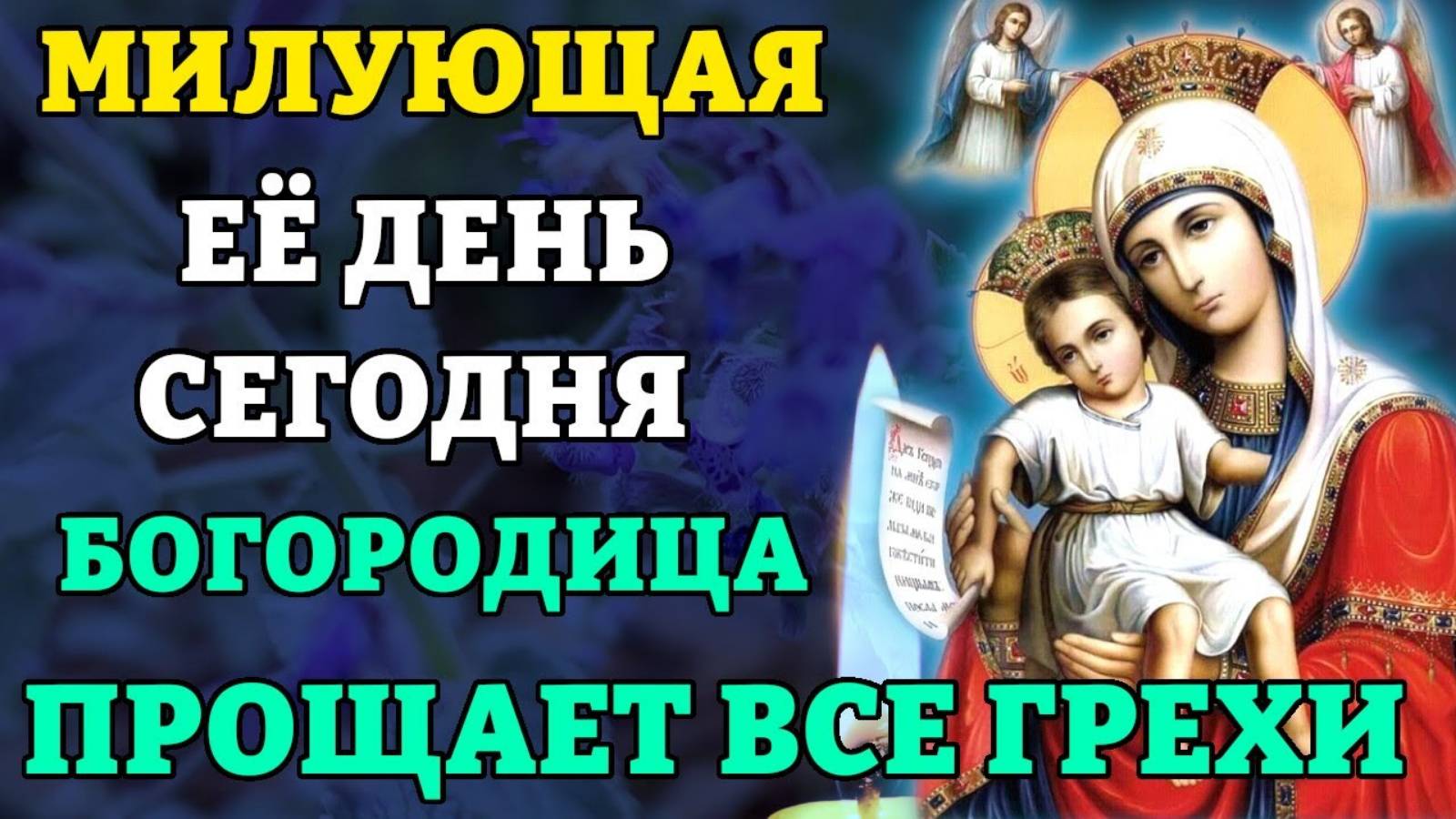 БОГОРОДИЦА МИЛУЮЩАЯ ПРОЩАЕТ ВСЕ ГРЕХИ, ВСЕ СБУДЕТСЯ! Достойно есть Милующая. Православие
