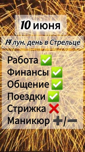 Лунный день 10 июня 2025 года