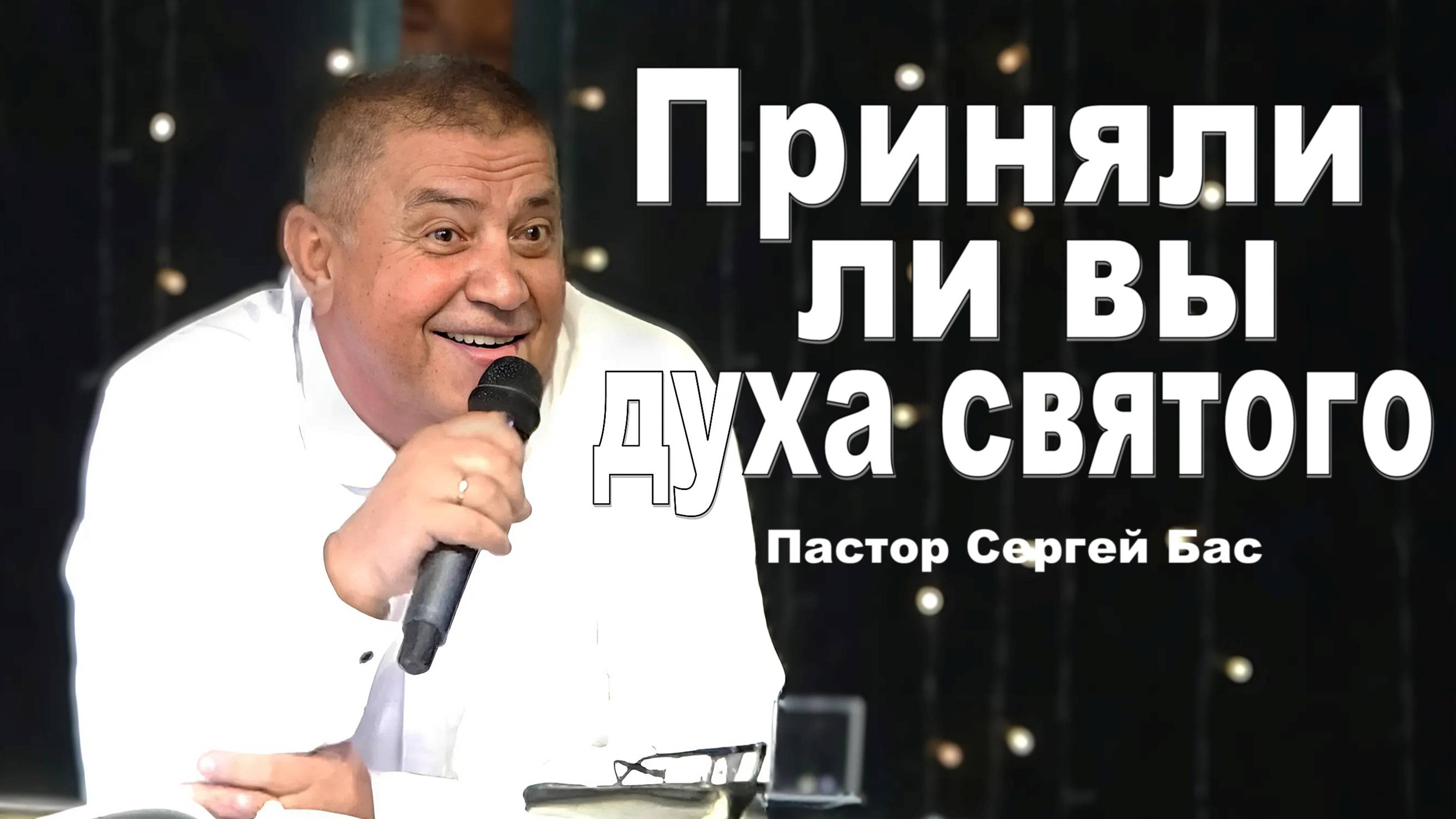 Пастор Сергей Бас, Приняли ли вы Духа Святого?
