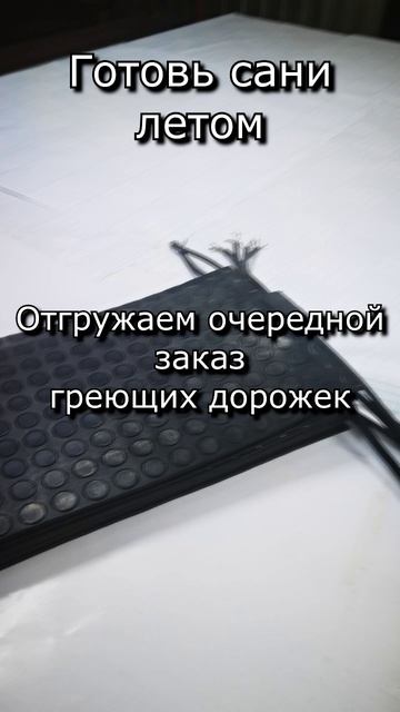 Отгружаем, Отгружаем, Отгружаем даже летом!