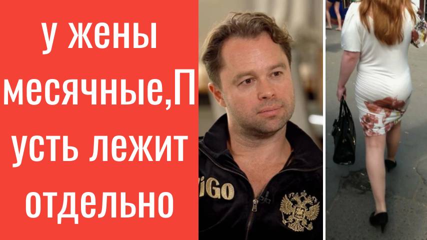 Гогунский О том что у жены месячные, не должны знать соседи//Пусть лежит отдельно