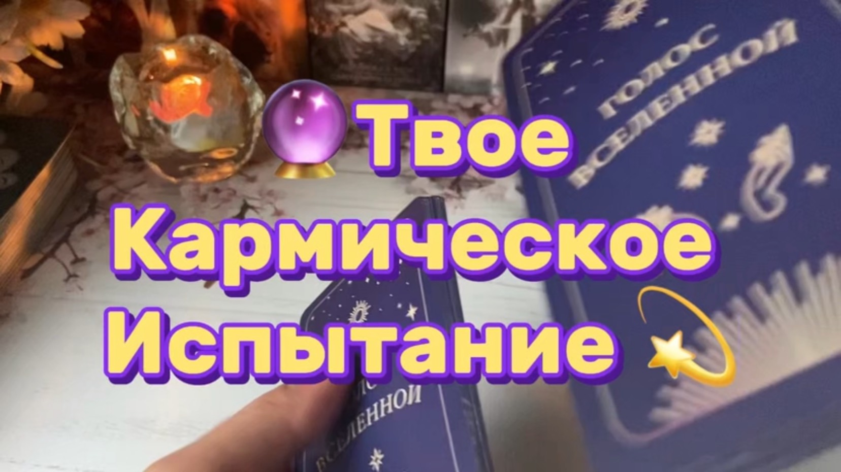 Твое кармическое испытание